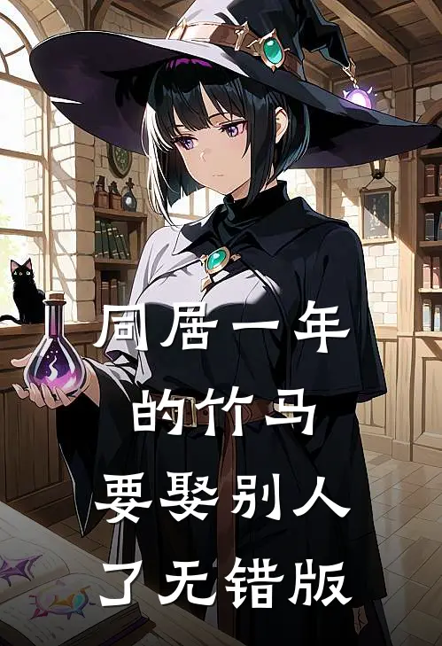 同居一年的竹马，要娶别人了无错版