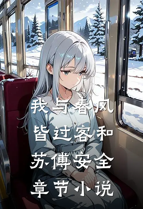我与春风皆过客和苏傅安全章节小说