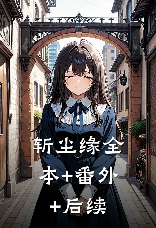 斩尘缘全本+番外+后续
