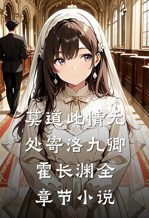 莫道此情无处寄洛九卿霍长渊全章节小说
