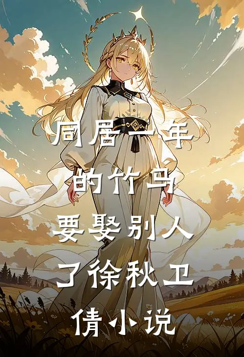 同居一年的竹马，要娶别人了徐秋卫倩小说