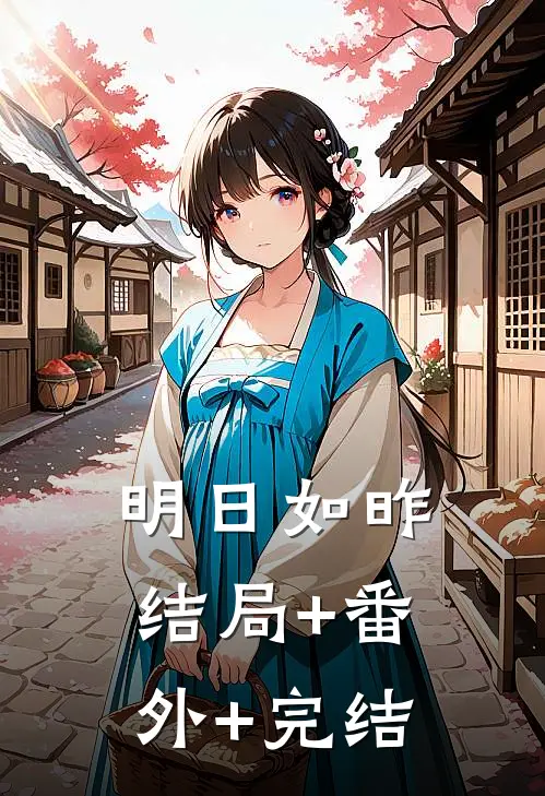 明日如昨结局+番外+完结