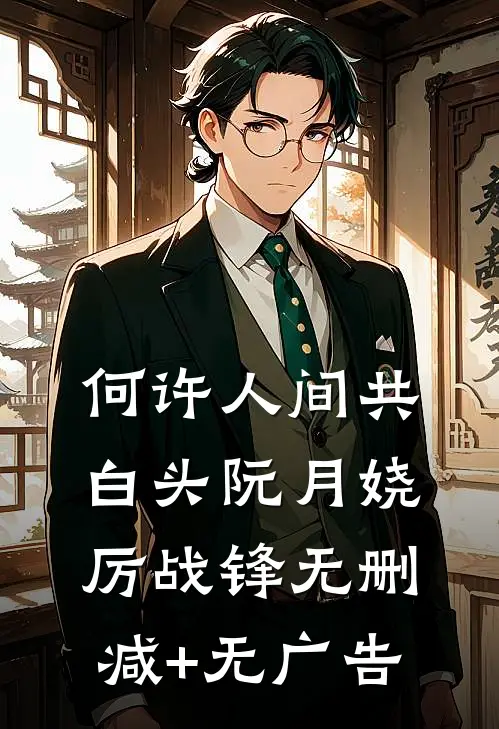 何许人间共白头阮月娆厉战锋无删减+无广告