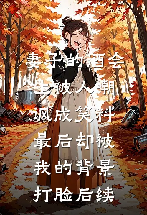 妻子的酒会上被人嘲讽成笑料，最后却被我的背景打脸后续