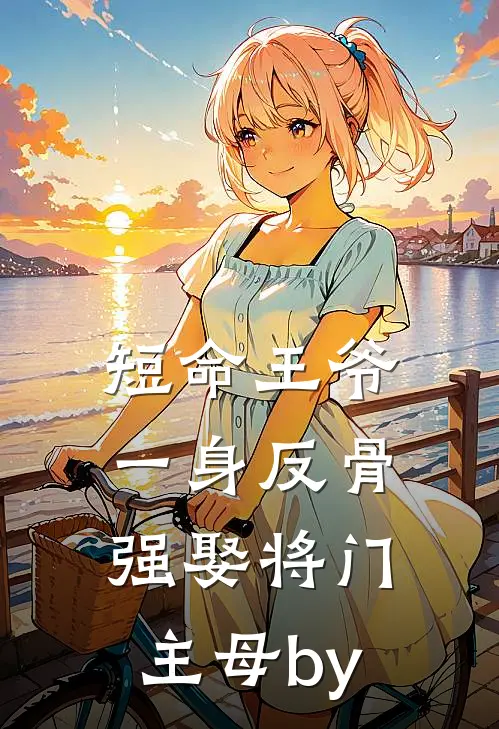 短命王爷一身反骨，强娶将门主母by