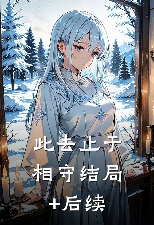 此去止于相守结局+后续