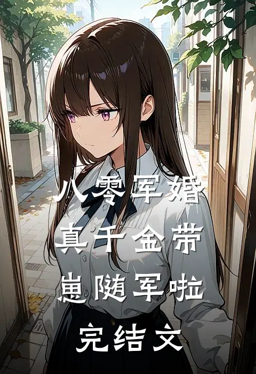 八零军婚，真千金带崽随军啦完结文