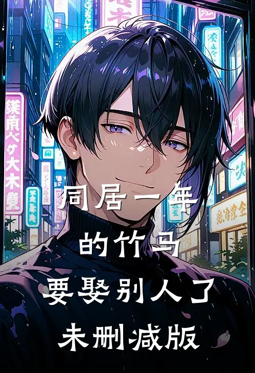 同居一年的竹马，要娶别人了未删减版