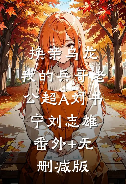 换亲乌龙，我的兵哥老公超A刘书宁刘志雄:番外+无删减版