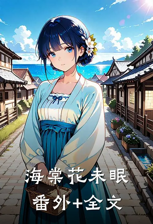 海棠花未眠(番外)+(全文)