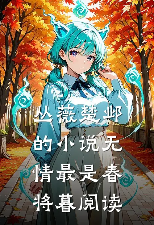 丛薇楚邺的小说无情最是春将暮阅读