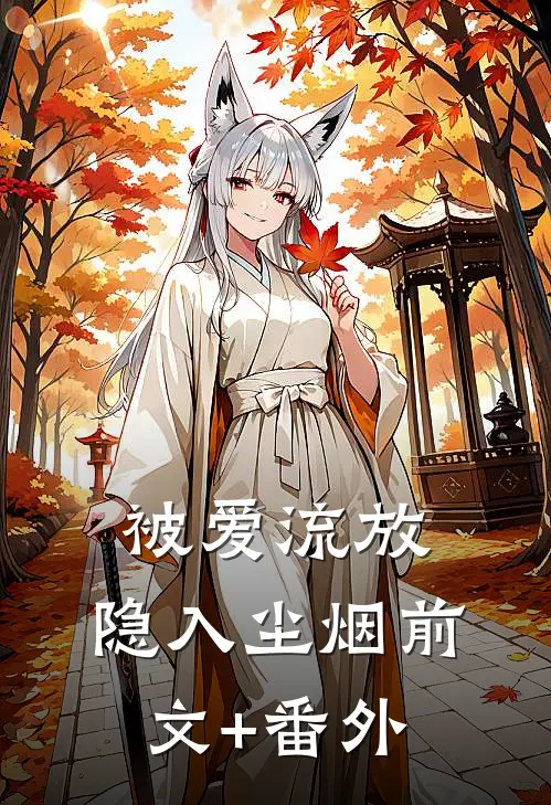 被爱流放，隐入尘烟前文+番外