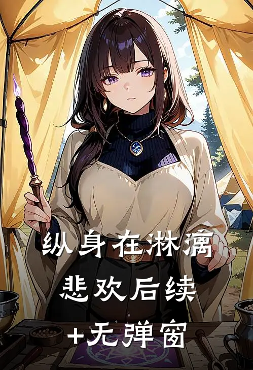 纵身在淋漓悲欢后续+无弹窗