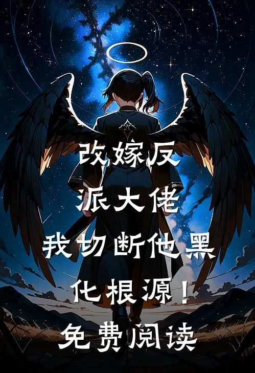 改嫁反派大佬，我切断他黑化根源！免费阅读