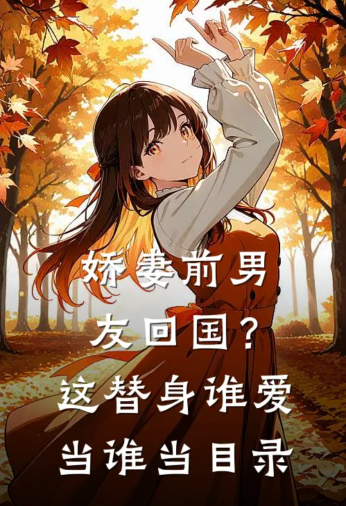 娇妻前男友回国？这替身谁爱当谁当目录