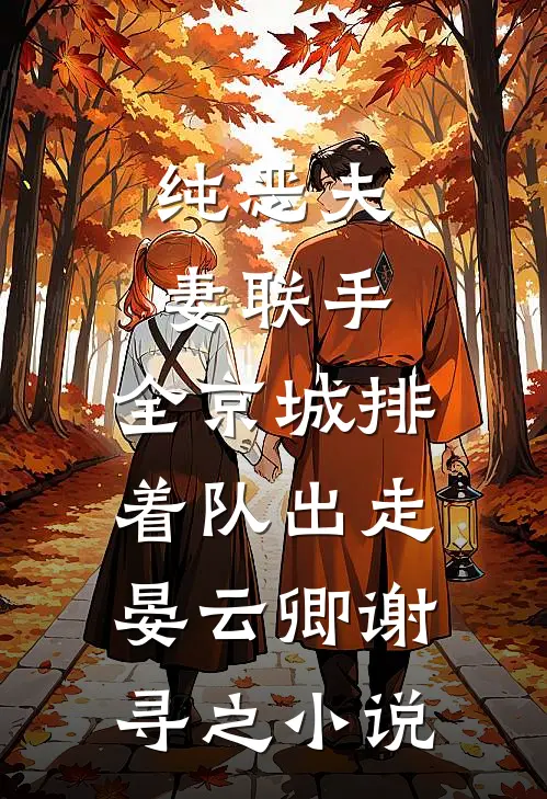 纯恶夫妻联手，全京城排着队出走晏云卿谢寻之小说