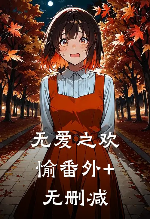无爱之欢愉番外+无删减