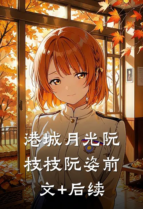 港城月光阮枝枝阮姿前文+后续