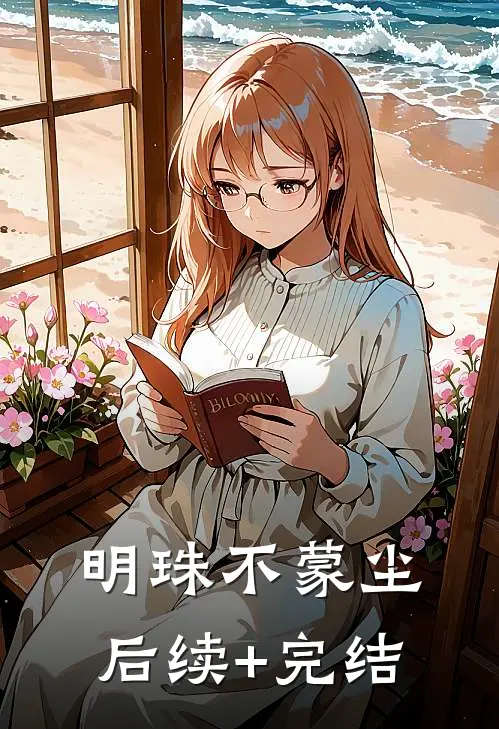 明珠不蒙尘后续+完结