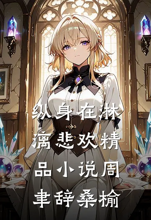 纵身在淋漓悲欢精品小说周聿辞桑榆