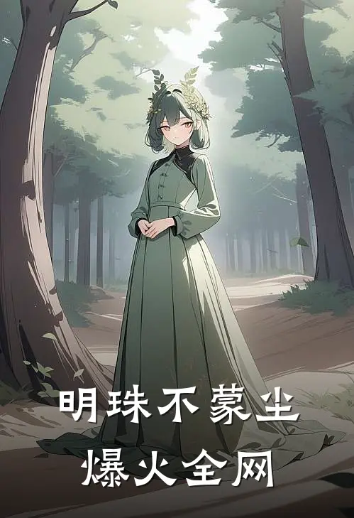 明珠不蒙尘爆火全网