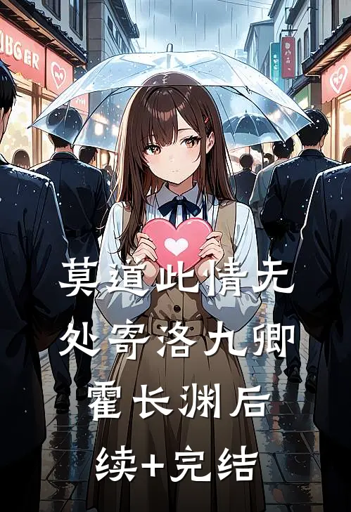 莫道此情无处寄洛九卿霍长渊后续+完结