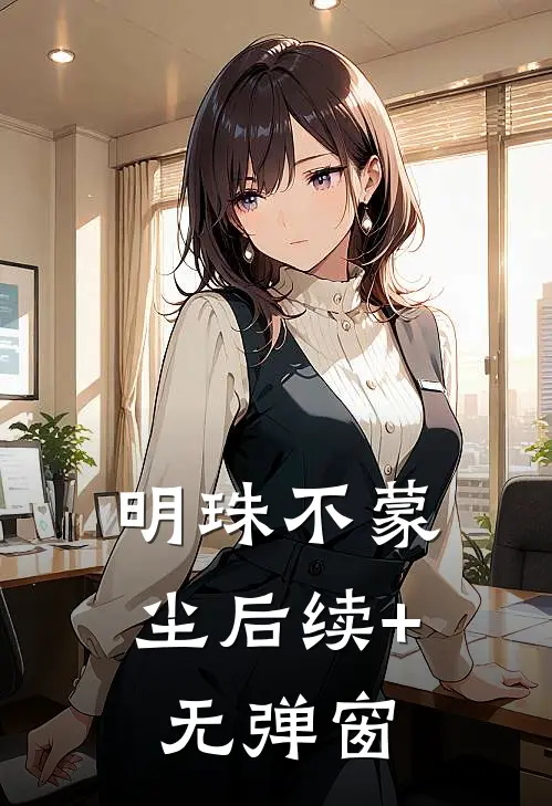 明珠不蒙尘后续+无弹窗
