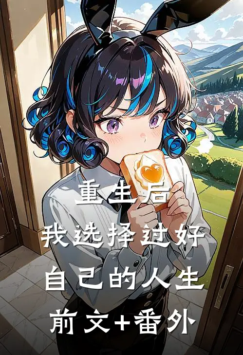 重生后，我选择过好自己的人生前文+番外