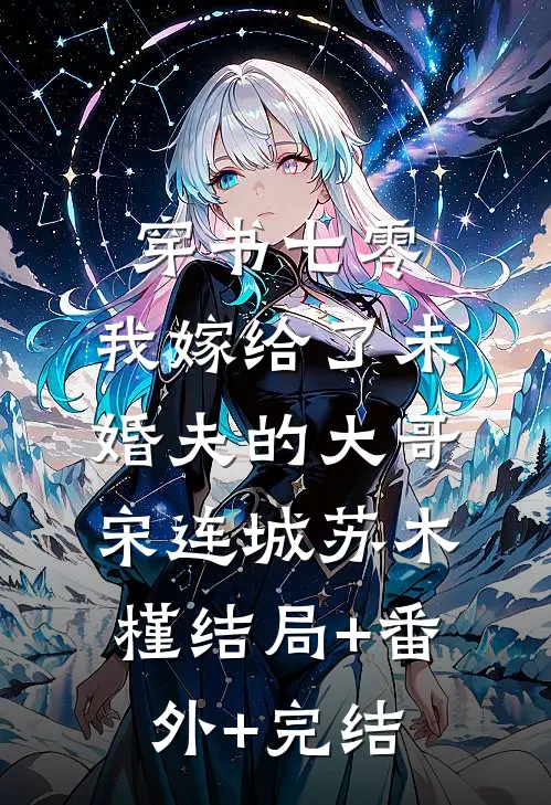 穿书七零，我嫁给了未婚夫的大哥宋连城苏木槿结局+番外+完结