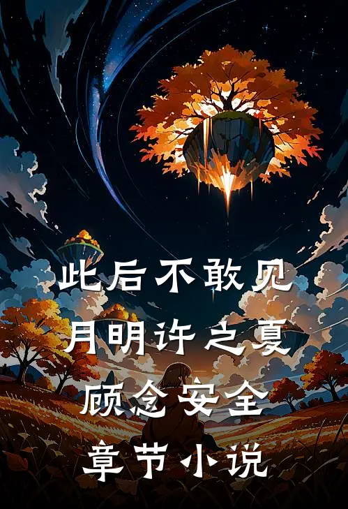 此后不敢见月明许之夏顾念安全章节小说