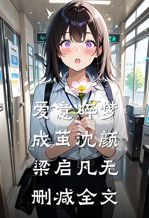 爱意碎梦成茧沈颜梁启凡无删减全文