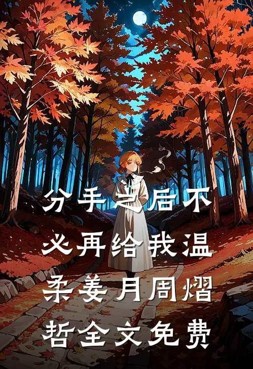 分手之后不必再给我温柔姜月周熠哲全文免费