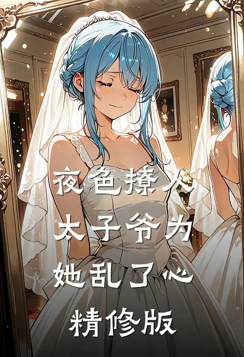 夜色撩人，太子爷为她乱了心精修版