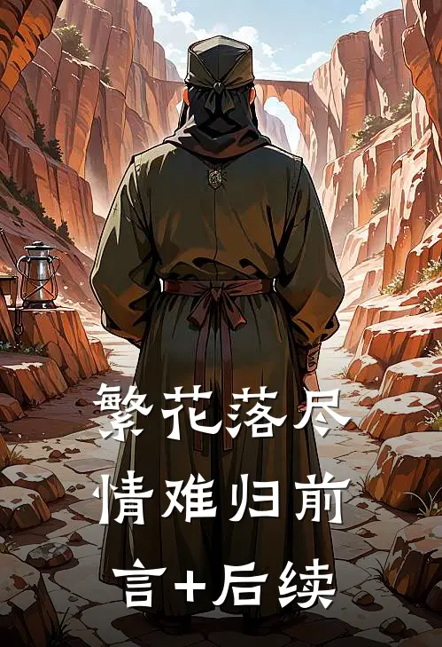 繁花落尽情难归前言+后续
