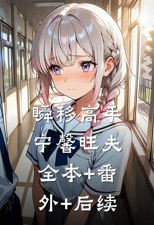 瞬移高手宁馨旺夫全本+番外+后续