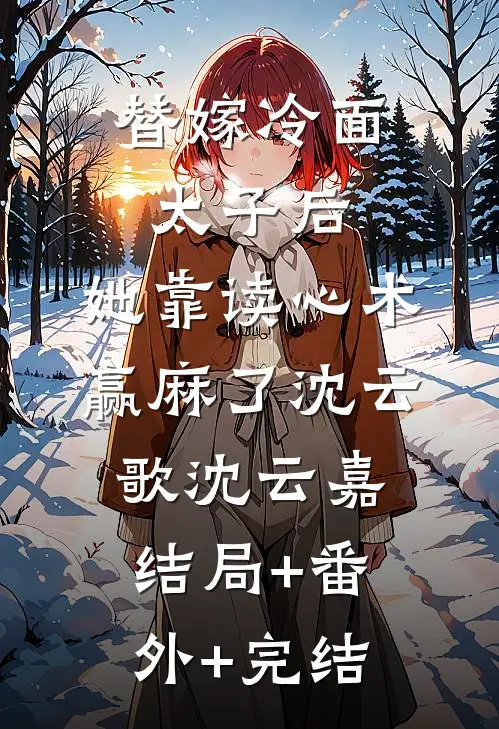 替嫁冷面太子后，她靠读心术赢麻了沈云歌沈云嘉:结局+番外+完结