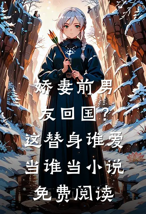 娇妻前男友回国？这替身谁爱当谁当小说免费阅读