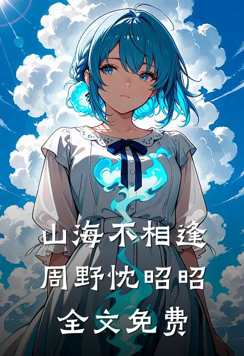 山海不相逢周野忱昭昭全文免费
