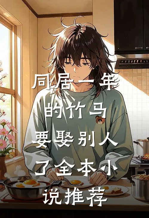 同居一年的竹马，要娶别人了全本小说推荐