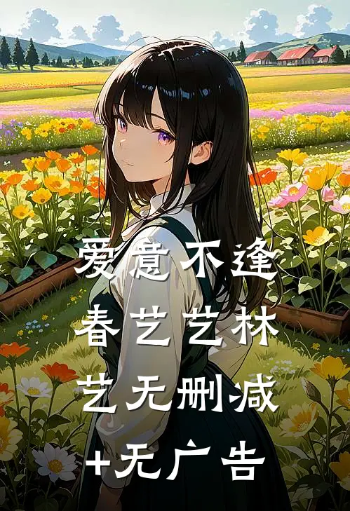 爱意不逢春艺艺林艺无删减+无广告