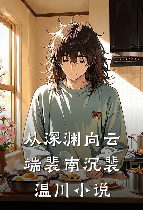 从深渊向云端裴南沉裴温川小说