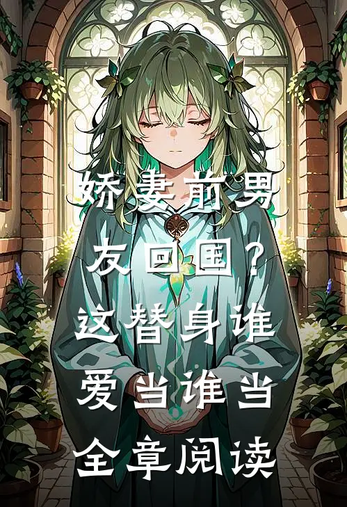 娇妻前男友回国？这替身谁爱当谁当全章阅读
