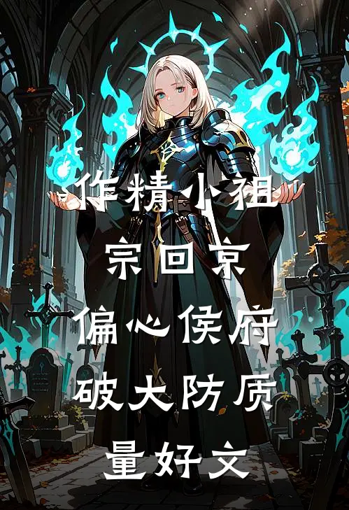 作精小祖宗回京，偏心侯府破大防质量好文