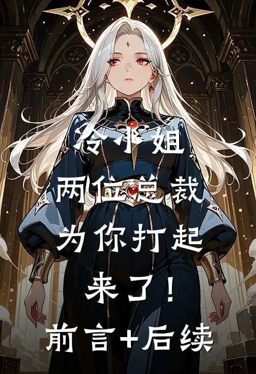 冷小姐，两位总裁为你打起来了！前言+后续