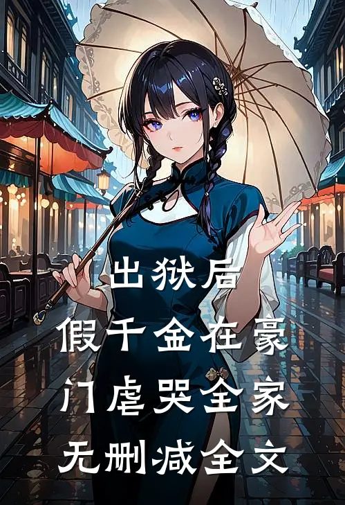 出狱后，假千金在豪门虐哭全家无删减全文