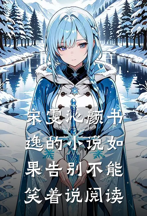 宋雯沁颜书逸的小说如果告别不能笑着说阅读