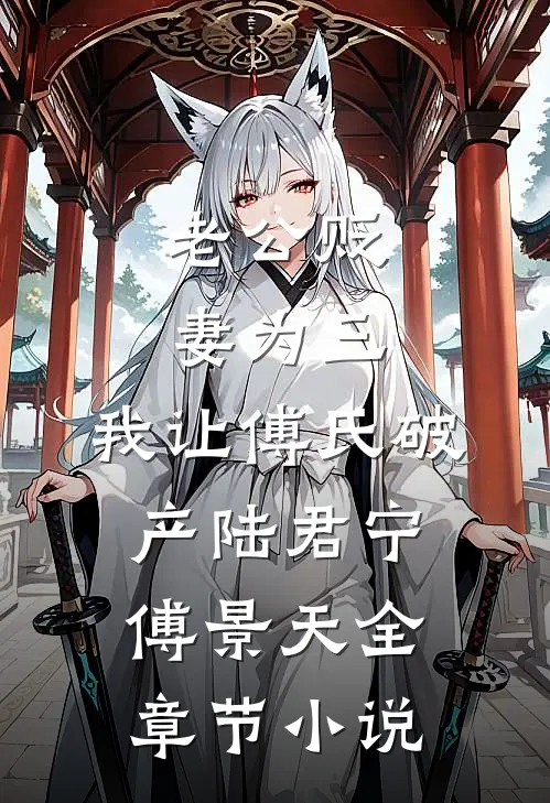 老公贬妻为三，我让傅氏破产陆君宁傅景天全章节小说
