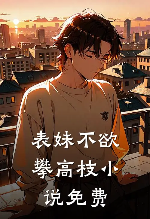 表妹不欲攀高枝小说免费