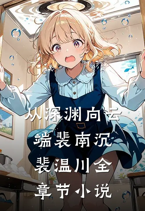 从深渊向云端裴南沉裴温川全章节小说