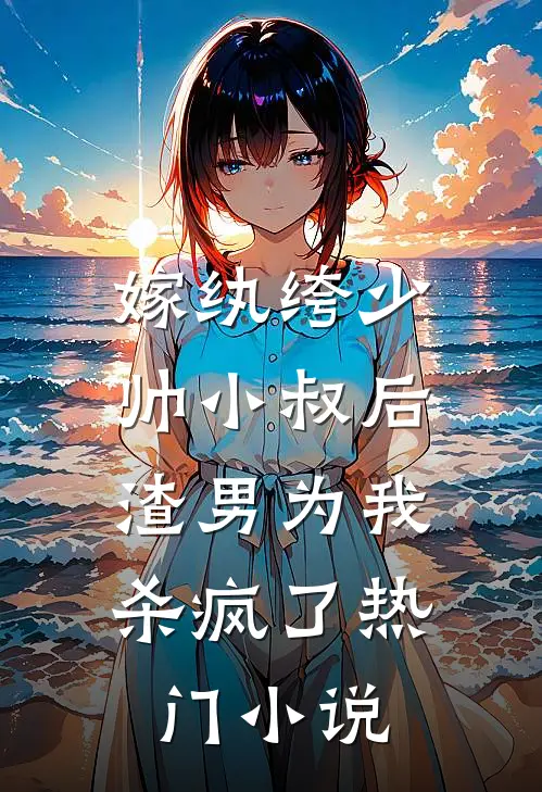 嫁纨绔少帅小叔后，渣男为我杀疯了热门小说